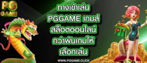 ทางเข้าเล่น pggame