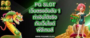 pg slot เว็บตรงอันดับ 1