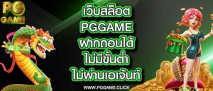 เว็บสล็อต pggame