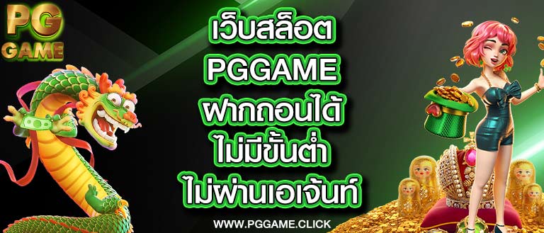 เว็บสล็อต pggame