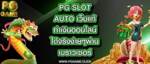 pg-slot-auto