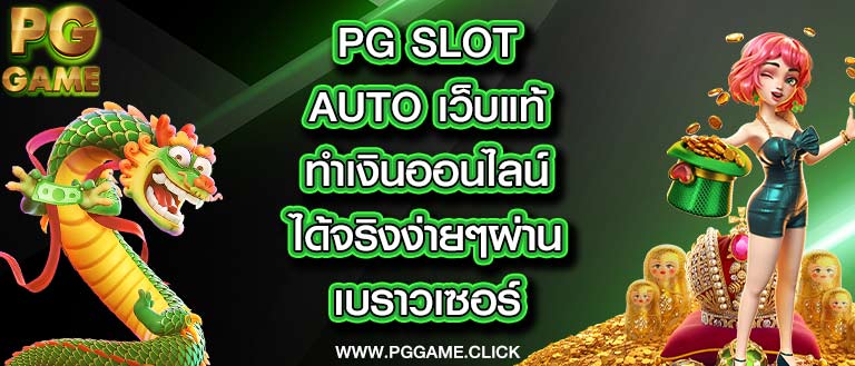 pg-slot-auto