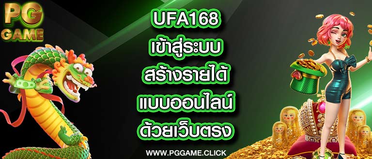 ufa168 เข้าสู่ระบบ